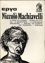 Εργα Niccolo Machiavelli Τόμος 2ος