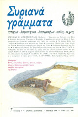 Συριανά Γράμματα, τεὐχος 7, Ιούλιος 1989