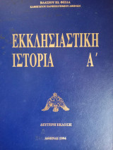 Εκκλησιαστική Ιστορία Α', Β'
