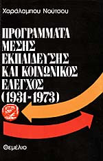 Προγράμματα Μέσης Εκπαίδευσης Και Κοινωνικος Ελεγχος (1931-1973)