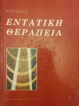 Εντατική Θεραπεία Τόμος 1