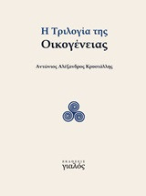 Η τριλογία της οικογένειας