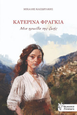 Κατερίνα Φραγκιά: Μια ηρωίδα της ζωής
