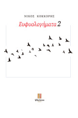 Ευφυολογήματα 2