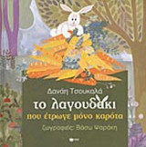 ΤΟ ΛΑΓΟΥΔΑΚΙ ΠΟΥ ΕΤΡΩΓΕ ΜΟΝΟ ΚΑΡΟΤΑ