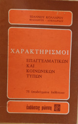 Χαρακτηρισμοί επαγγελματικών και κοινωνικών τύπων (75 υποδείγματα εκθέσεων)