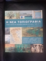 Η νέα τοπιογραφια