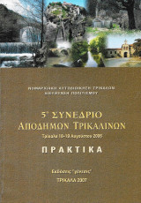 5ο Συνέδριο Αποδήμων Τρικαλινών - Πρακτικά