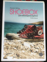 Shoebox μια καλοκαιρινη κομπινα 2010 λουκας μεξης