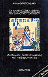 ΤΑ ΑΝΑΓΝΩΣΤΙΚΑ ΒΙΒΛΙΑ ΤΟΥ ΔΗΜΟΤΙΚΟΥ ΣΧΟΛΕΙΟΥ