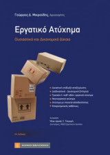 Εργατικό Ατύχημα: Ουσιαστικό και Δικονομικό Δίκαιο