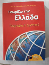 Γνωριζω την ελλαδα ,γεωγραφια ε δημοτικου (α.ασλανιδης ,μ. παυλιδου ,2003)