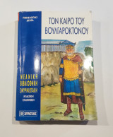 Τον Καιρό του Βουλγαροκτόνου