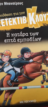 Μια υπόθεση για τον ντετέκτιβ Κλουζ η κατάρα των επτά εμποδίων νο 33: Η κατάρα των επτά εμποδίων