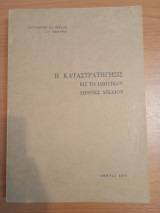 Η Καταστρατήγησις εις το Ιδιωτικόν Διεθνές Δίκαιον