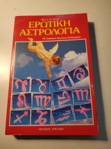 Ερωτική Αστρολογία: 144 ζωδιακοί Ερωτικοί συνδυασμοί