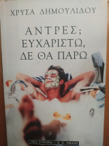 Άντρες; Ευχαριστώ, δε θα πάρω