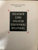 Εισαγωγή στην Ανάλυση Εξωτερικής Πολιτικής