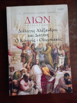 Διαλογος Αλεξανδρου και Διογενη - Ο κυνηγος - -Ολυμπιακος
