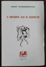 Ο Πρίαπος και η ασώματη