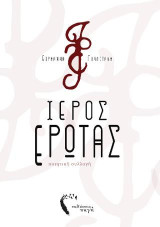 Ιερός Έρωτας