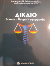 Δίκαιο έννοιες θεσμοί και εφαρμογές