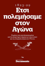 Ετσι πολεμήσαμε στον Αγώνα: Οι μάχες της Επαναστασης μέσα από τα απομνημονεύματα των αγωνιστών και τις ιστορικές πηγές του 19ουαι. 1823 -1829