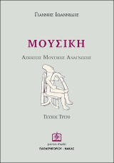 ΜΟΥΣΙΚΗ: Aσκήσεις Μουσικής Ανάγνωσης τεύχος 3ο