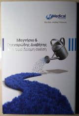 Μαγνήσιο & Σακχαρώδης Διαβήτης - Μια αμφίδρομη σχέση
