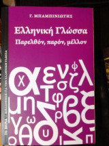 Ελληνική γλώσσα - παρελθόν, παρόν, μέλλον