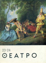 Θέατρο (Κώστας Νίτσος), τεύχος 23-24, Σεπτέμβρης-Δεκέμβρης 1965