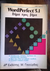 WordPerfect 5.1 (ιστορικός κειμενογράφος για λειτουργικό Dos)