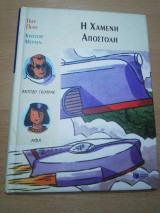 Η Χαμένη Αποστολή