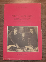 Από το ρομάντσο στο πάνθεον Ένα χρονικό του ελληνικού περιοδικού τύπου
