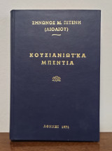 Κουζιανιώτικα Μπέντια