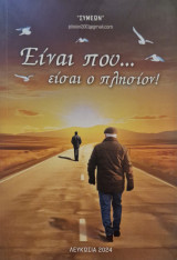 Ειναι που… εισαι ο πλησιον!