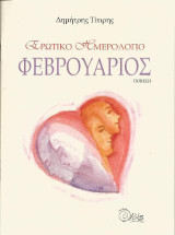 Ερωτικό ημερολόγιο. Φεβρουάριος: Ποίηση