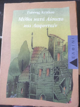 ΜΥΘΟΙ ΚΑΤΑ ΑΙΣΩΠΟ ΚΑΙ ΛΑΦΟΝΤΑΙΝ