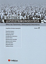 Κριτική διεπιστημονικότητα 2: Έθνος και ταυτότητα, πολιτισμικές αντιστάσεις