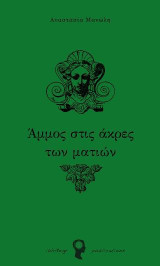 Άμμος στις Άκρες των Ματιών