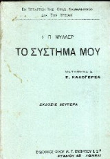 Το Σύστημά μου