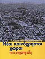ΝΕΟΙ ΚΟΙΝΟΧΡΗΣΤΟΙ ΧΩΡΟΙ ΓΙΑ ΤΗ ΣΥΓΧΡΟΝΗ ΠΟΛΗ