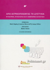 ΑΠΟ-ΙΑΤΡΙΚΟΠΟΙΩΝΤΑΣ ΤΗ ΔΥΣΤΥΧΙΑ