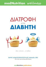 Διατροφή στο διαβήτη: Μια "γλυκιά"… συνήθεια