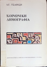 Κοινωνική δημογραφία