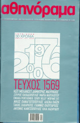 Αθηνόραμα τεύχος 338