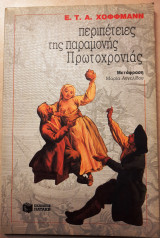 ΠΕΡΙΠΕΤΕΙΕΣ ΠΑΡΑΜΟΝΗΣ ΠΡΩΤΟΧΡΟΝΙΑΣ