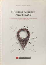 Η Τοπική Διοίκηση στην Ελλάδα