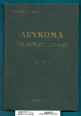 Λεύκωμα της Βορείου Ελλάδος : του έτους 1934 – Φιλολογία – Επιστήμη – Τέχνη / Ετος Πρώτον