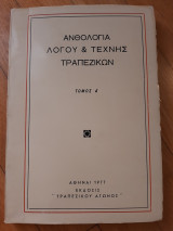 Ανθολογία λόγου και τέχνης τραπεζικών